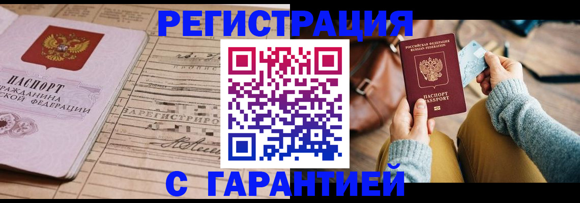 временная регистрация 2025 в Бакале