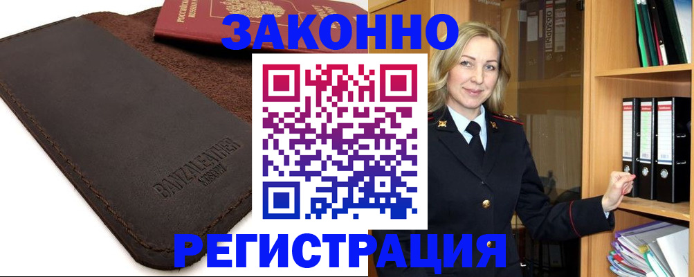 временная регистрация в Бакале